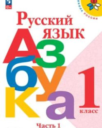 Русский язык – Азбука. 1 класс. Учебник. В 2 ч. Часть 1.