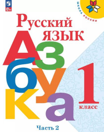 Русский язык – Азбука. 1 класс. Учебник. В 2 ч. Часть 2.